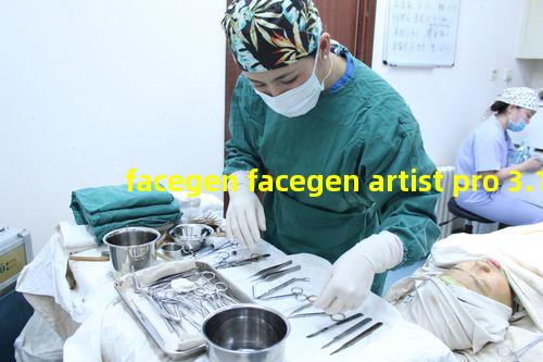 facegen facegen artist pro 3.10 中文破解版